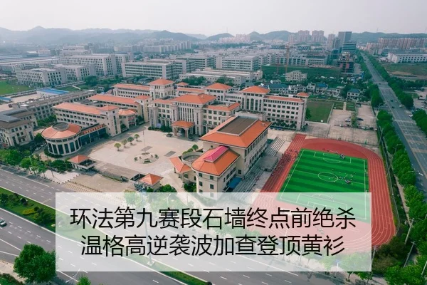 环法第九赛段石墙终点前绝杀 温格高逆袭波加查登顶黄衫