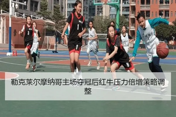 勒克莱尔摩纳哥主场夺冠后红牛压力倍增策略调整