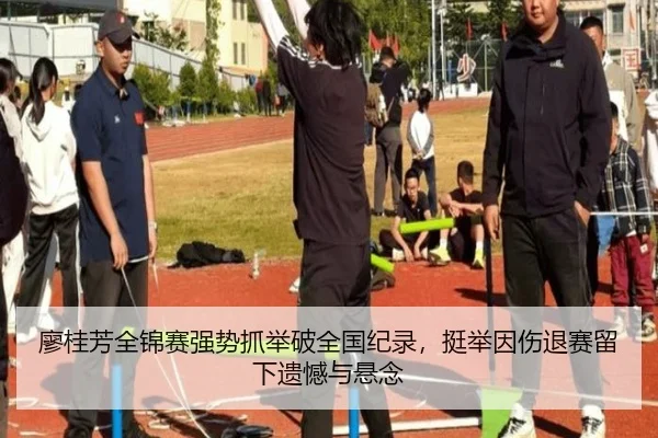 廖桂芳全锦赛强势抓举破全国纪录，挺举因伤退赛留下遗憾与悬念