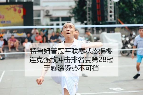 te-lu-mu-pu-guan-jun-lian-sai-zhuang-tai-bao-peng-lian-ke-qiang-di-chong-ji-pai-ming-sai-di-guan-shou-gan-gun-tang-shi-2-911.jpg