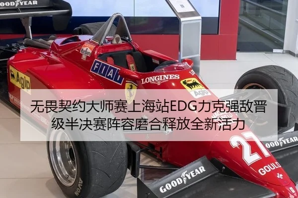 无畏契约大师赛上海站EDG力克强敌晋级半决赛阵容磨合释放全新活力