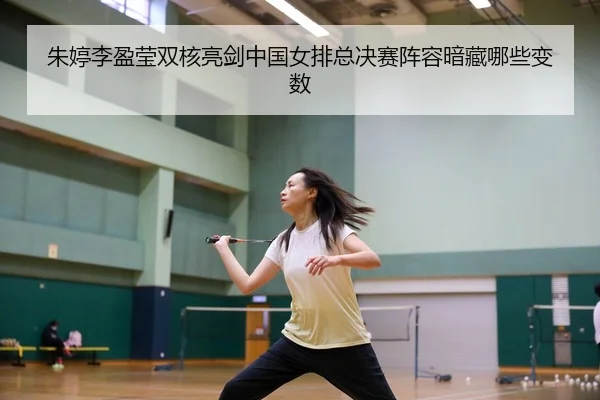 zhu-ting-li-ying-ying-shuang-he-liang-jian-zhong-guo-nv-pai-zong-jue-sai-zhen-rong-an-cang-na-xie-bian-shu-2-614.jpg