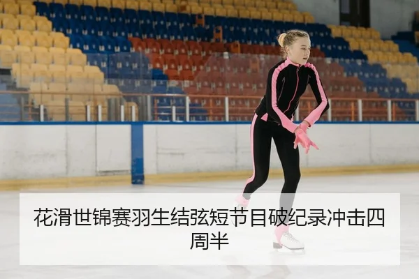 花滑世锦赛羽生结弦短节目破纪录冲击四周半