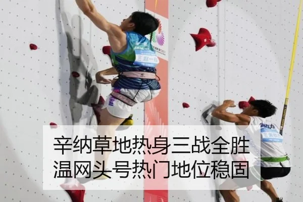 辛纳草地热身三战全胜 温网头号热门地位稳固