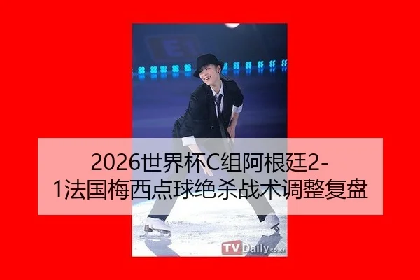 shi-jie-bei-zu-a-gen-ting-fa-guo-mei-xi-dian-qiu-jue-sha-zhan-shu-tiao-zheng-fu-pan-2-430.jpg