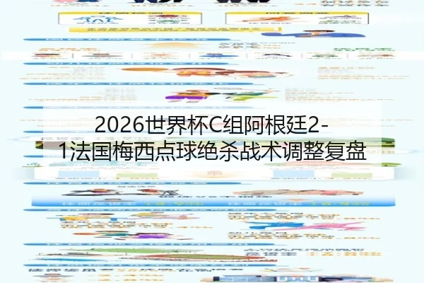 2026世界杯C组阿根廷2-1法国梅西点球绝杀战术调整复盘