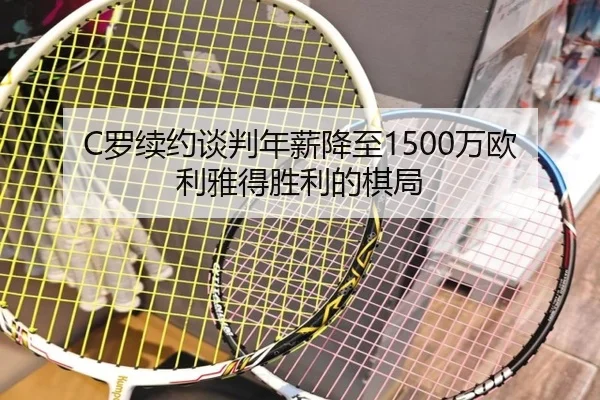 C罗续约谈判年薪降至1500万欧 利雅得胜利的棋局