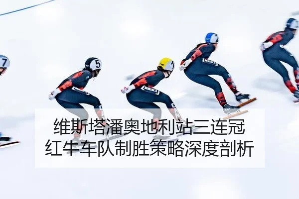 wei-si-ta-pan-ao-di-li-zhan-san-lian-guan-hong-niu-che-dui-zhi-sheng-ce-lve-shen-du-pou-xi-2-646.jpg