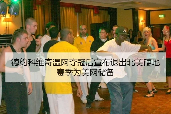德约科维奇温网夺冠后宣布退出北美硬地赛季为美网储备